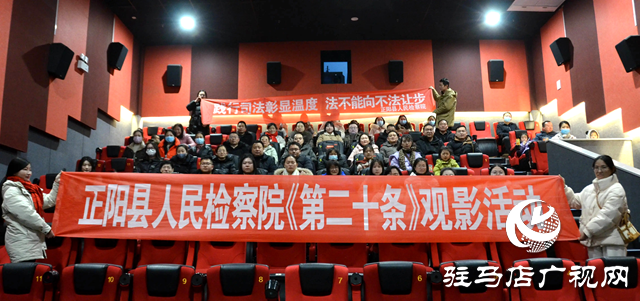 正陽(yáng)縣人民檢察院開展《第二十條》觀影活動(dòng)