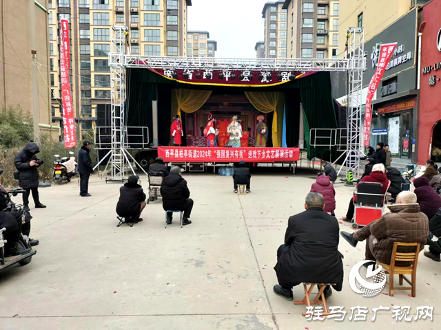 西平縣柏亭街道2024年&ldquo;強國復興有我&rdquo;送戲下鄉(xiāng)文藝展演活動