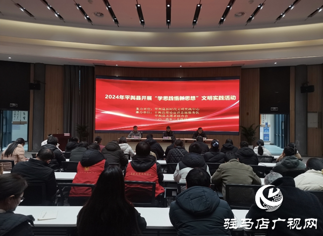 2024年平輿縣&ldquo;學(xué)思踐悟新思想&rdquo;文明實(shí)踐活動(dòng)舉行