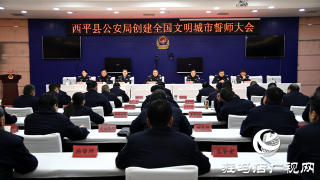 西平縣公安局召開(kāi)創(chuàng)建全國(guó)文明城市誓師大會(huì)