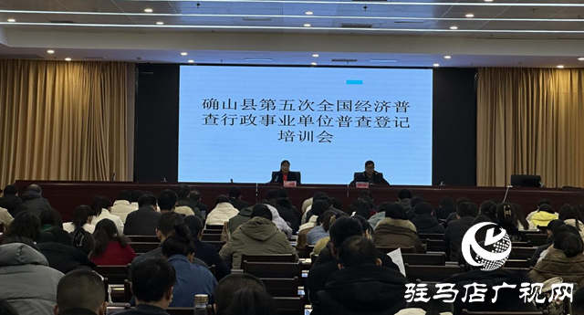 確山縣召開第五次全國經(jīng)濟普查行政事業(yè)單位普查登記填報培訓會