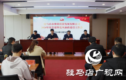 駐馬店市豫資公司召開(kāi)2024年黨建暨黨風(fēng)廉政建設(shè)工作會(huì)