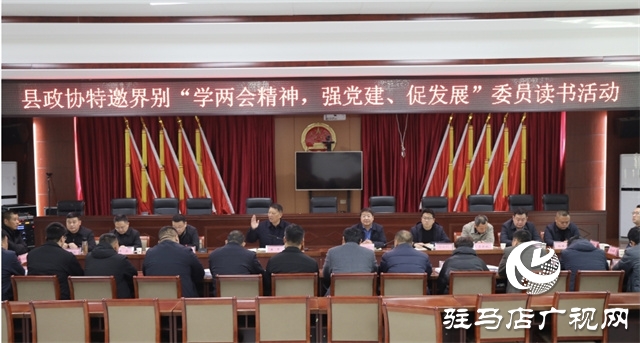 平輿縣政協(xié)特邀界別&ldquo;學(xué)兩會(huì)精神，強(qiáng)黨建、促發(fā)展&rdquo;委員讀書活動(dòng)舉行