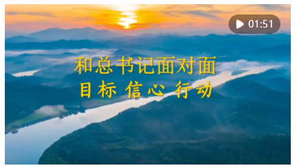 和總書(shū)記面對(duì)面：目標(biāo) 信心 行動(dòng)