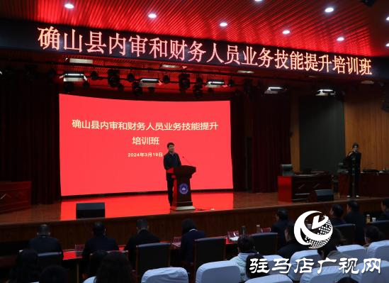 確山縣：400多名內(nèi)審和財(cái)務(wù)骨干集體&ldquo;充電&rdquo;