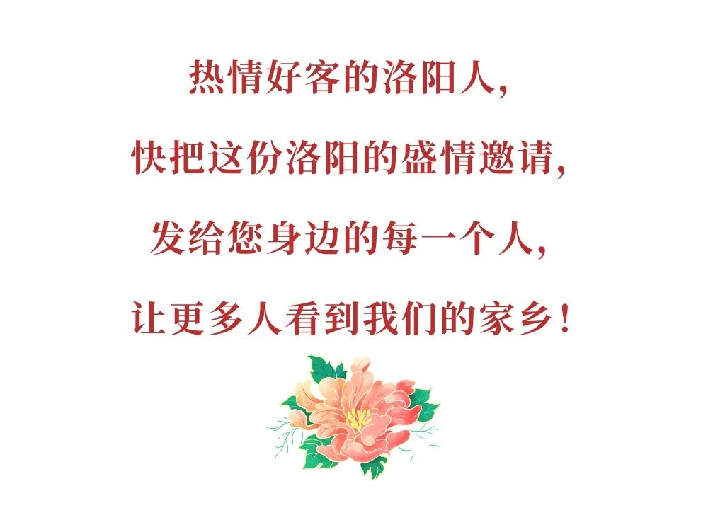 今天，洛陽向全世界發(fā)出邀請！