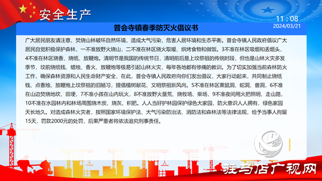 確山縣普會寺鎮(zhèn)：繃緊安全弦，筑牢防火墻