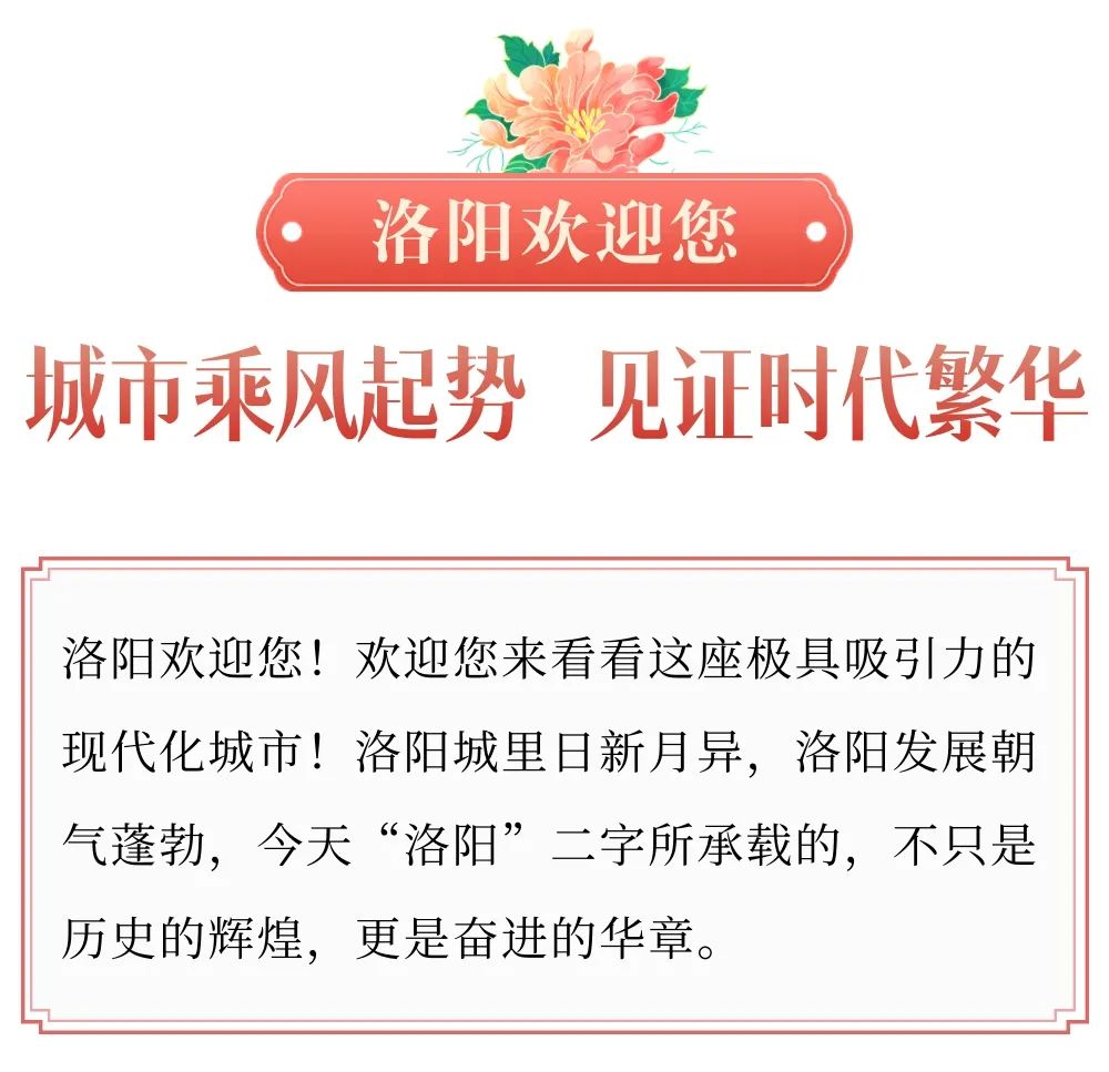 今天，洛陽向全世界發(fā)出邀請！