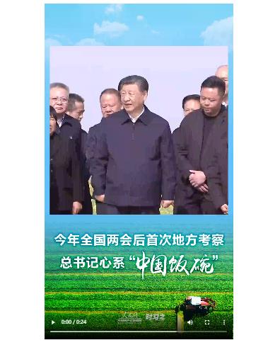 時(shí)習(xí)之丨今年全國(guó)兩會(huì)后首次地方考察 總書記心系“中國(guó)飯碗”