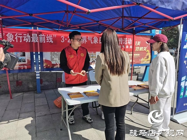 駐馬店市氣象局組織開展&ldquo;3.23世界氣象日&rdquo;宣傳活動