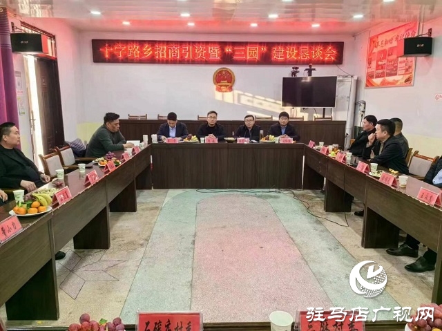 平輿縣十字路鄉(xiāng)：跑出招商引資&ldquo;加速度&rdquo;助力三園建設(shè)&ldquo;進行曲&rdquo;