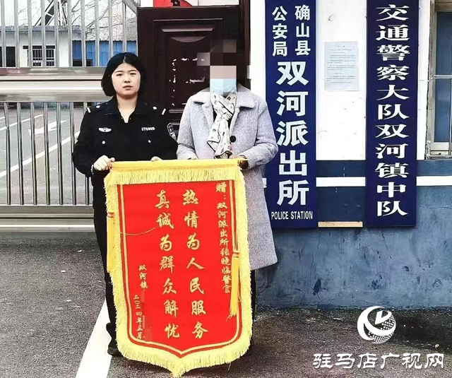 確山縣公安局雙河派出所:戶籍民警解民憂 群眾錦旗贊警心