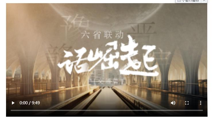 六省聯(lián)動(dòng)話(huà)崛起·交通篇