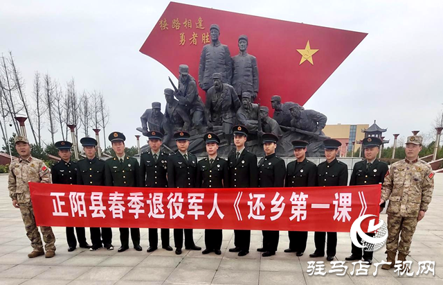 正陽(yáng)縣:上好退役軍人“返鄉(xiāng)第一課”助力退役軍人再啟新征程