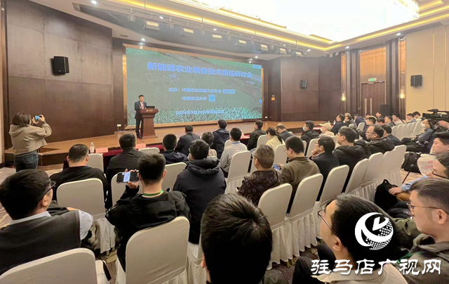 新能源農(nóng)業(yè)裝備技術(shù)路線研討會(huì)在駐馬店國(guó)際會(huì)展中心召開