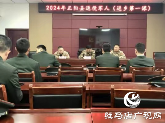 正陽(yáng)縣:上好退役軍人“返鄉(xiāng)第一課”助力退役軍人再啟新征程