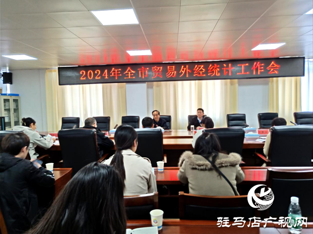 駐馬店市統(tǒng)計局召開全市貿易外經統(tǒng)計工作會議