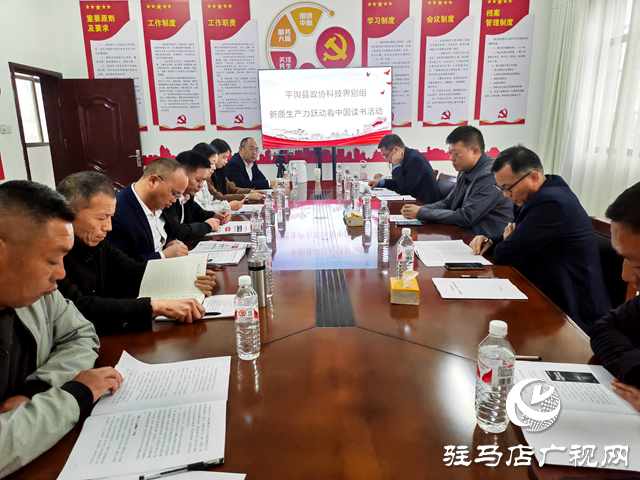 平輿縣政協(xié)科技界別組開展&ldquo;新質生產力 躍動看中國&rdquo;讀書活動