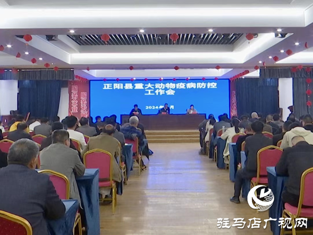 正陽(yáng)縣召開2024年重大動(dòng)物疫病防控工作會(huì)暨動(dòng)物防疫人員培訓(xùn)班