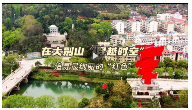 追尋&middot;閃亮的坐標①丨大別山下的紅色堡壘