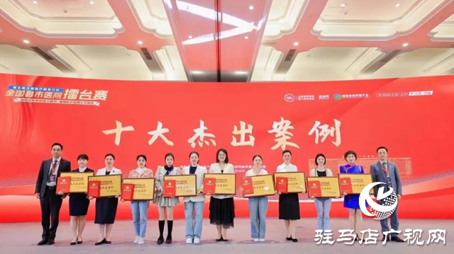 平輿縣人民醫(yī)院在全國縣市醫(yī)院擂臺(tái)賽再獲佳績