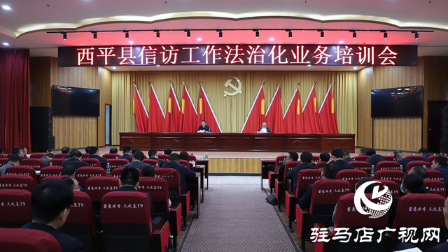 西平縣召開(kāi)信訪工作法治化業(yè)務(wù)培訓(xùn)會(huì)