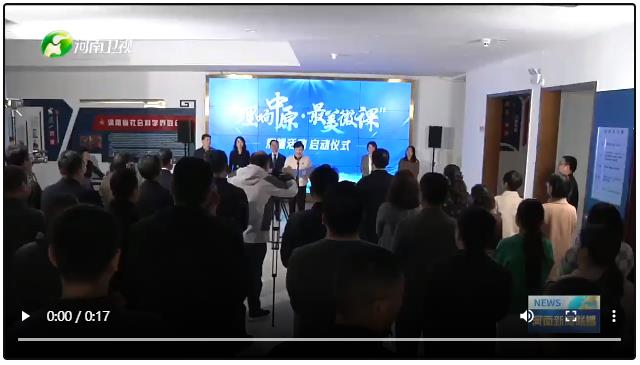 河南省2024年度&ldquo;理響中原&middot;最美微課&rdquo;系列視頻展播活動啟動