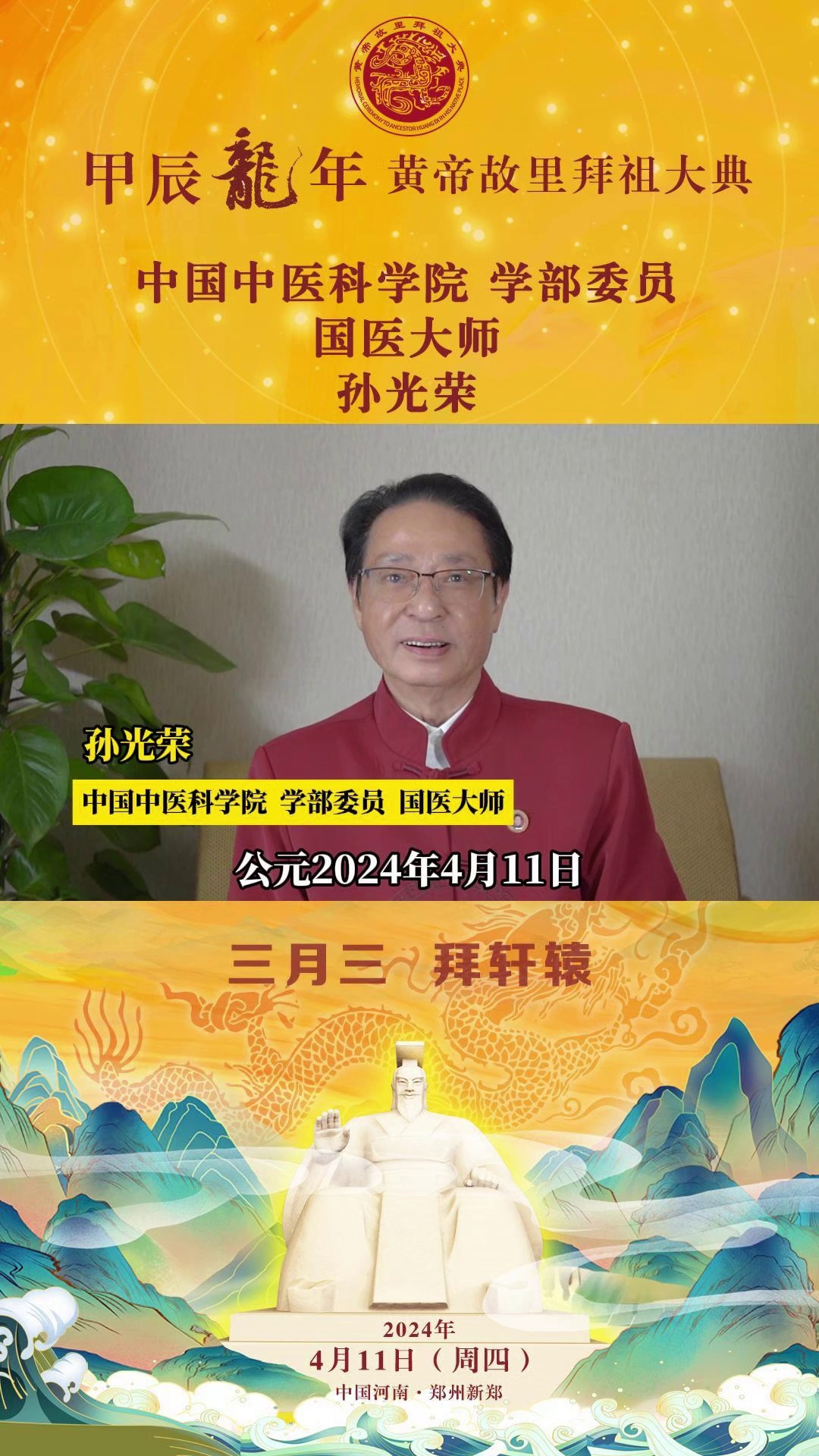 孫光榮：軒轅胄裔 匯聚鄭州 同根同源 公祭始祖