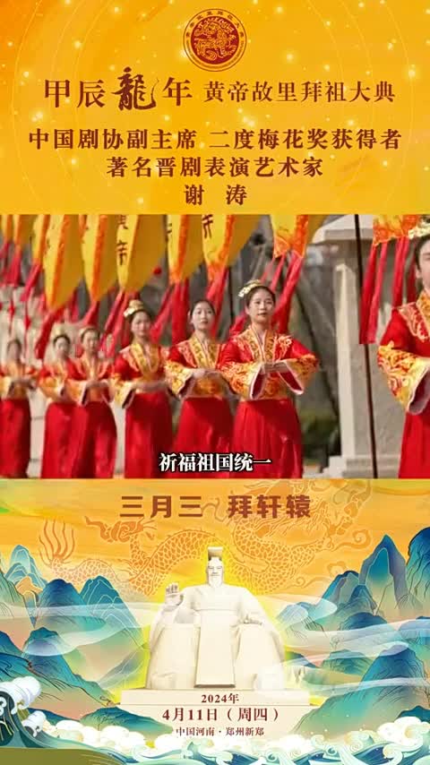 拜軒轅戲劇——謝濤