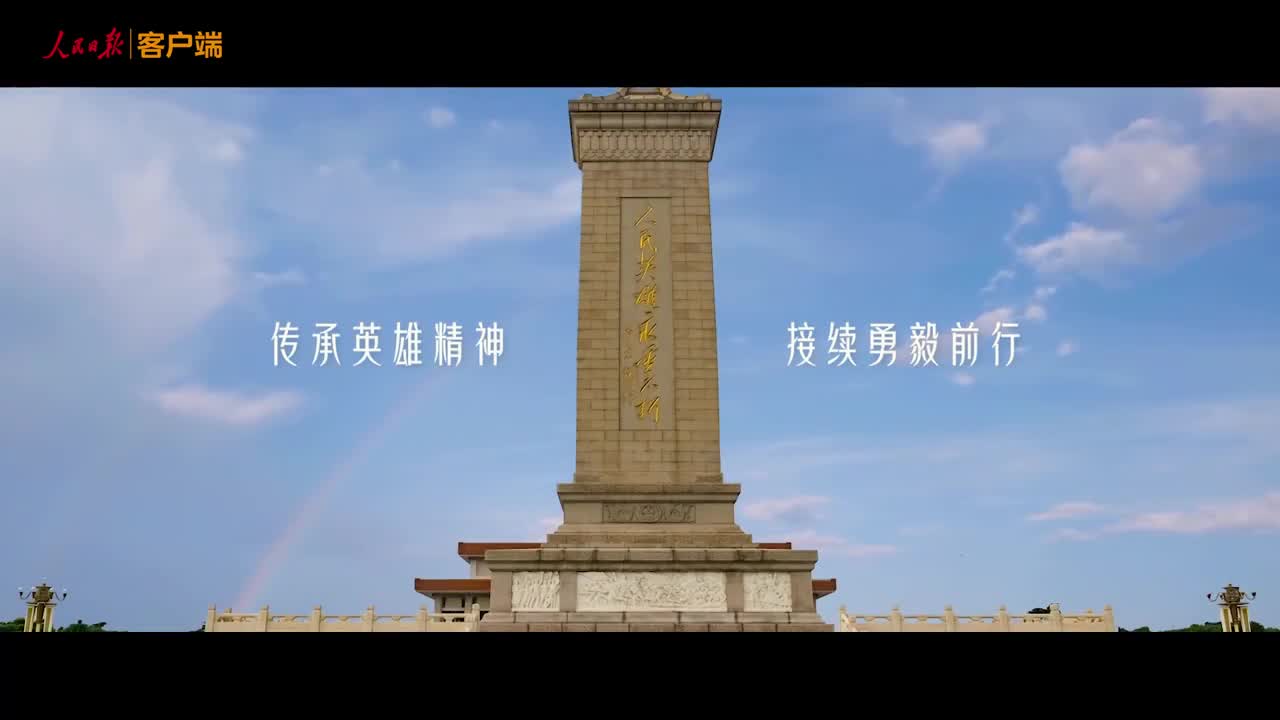 家國永念！他們，從未遠去