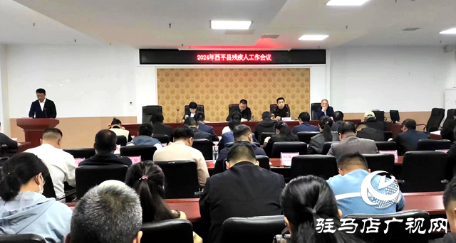 2024年西平縣民政、殘疾人工作會議召開