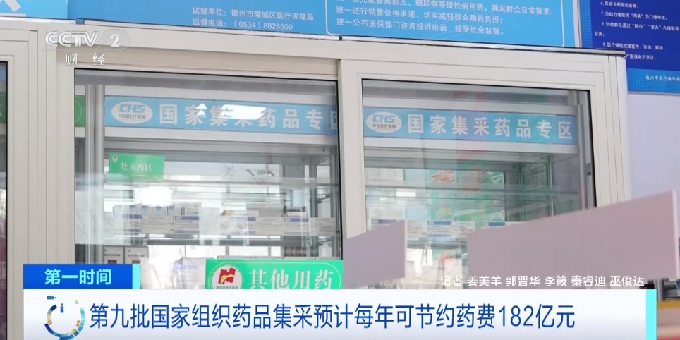 第九批國家組織藥品集采預(yù)計每年可為患者節(jié)約藥費182億元