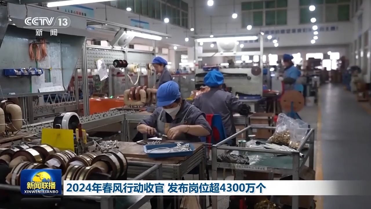 2024年春風行動收官 發(fā)布崗位超4300萬個