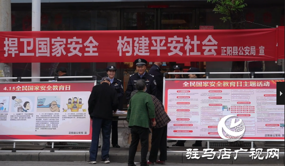 正陽縣公安局開展&ldquo;4&middot;15全民國(guó)家安全教育日&rdquo;宣傳活動(dòng)