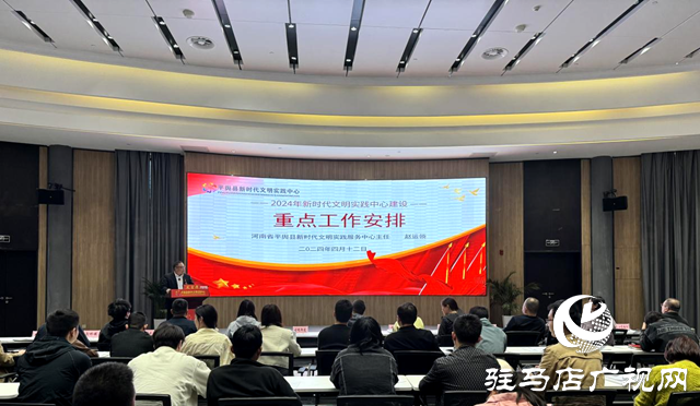 平輿縣新時代文明實踐中心建設重點工作暨&ldquo;文明實踐鄉(xiāng)村行&rdquo;工作安排會召開