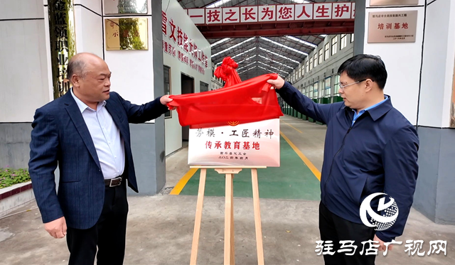 西平縣&ldquo;勞模&middot;工匠精神傳承基地&rdquo;揭牌