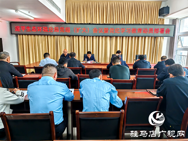 駐馬店市生態(tài)環(huán)境局遂平分局黨組召開擴大會議安排部署黨紀學(xué)習教育工作