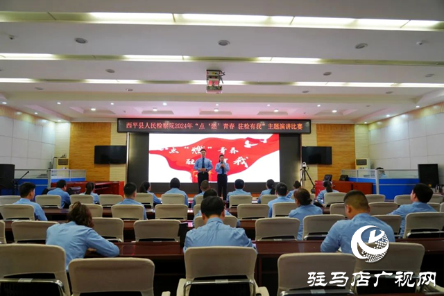西平縣人民檢察院舉辦&ldquo;點(diǎn)&lsquo;燃&rsquo;青春 駐檢有我&rdquo;青年干警演講比賽