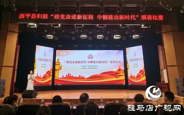 西平縣婦聯(lián)舉辦&ldquo;跟黨奮進(jìn)新征程 巾幗建功新時(shí)代&rdquo;演講比賽