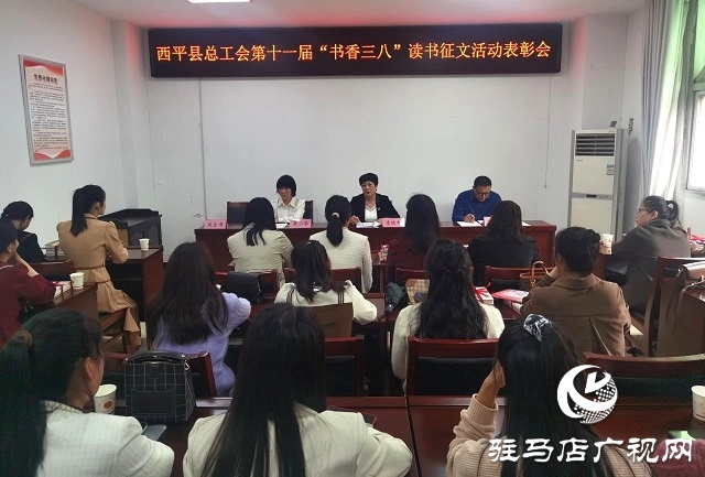西平縣總工會召開第十一屆&ldquo;書香三八&rdquo;讀書征文活動表彰會