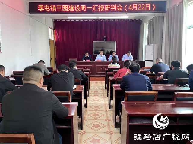 平輿縣李屯鎮(zhèn)召開(kāi)三園建設(shè)匯報(bào)研判會(huì)