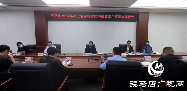 西平縣2024年改進(jìn)創(chuàng)新精神文明創(chuàng)建工作第三次調(diào)度會(huì)召開