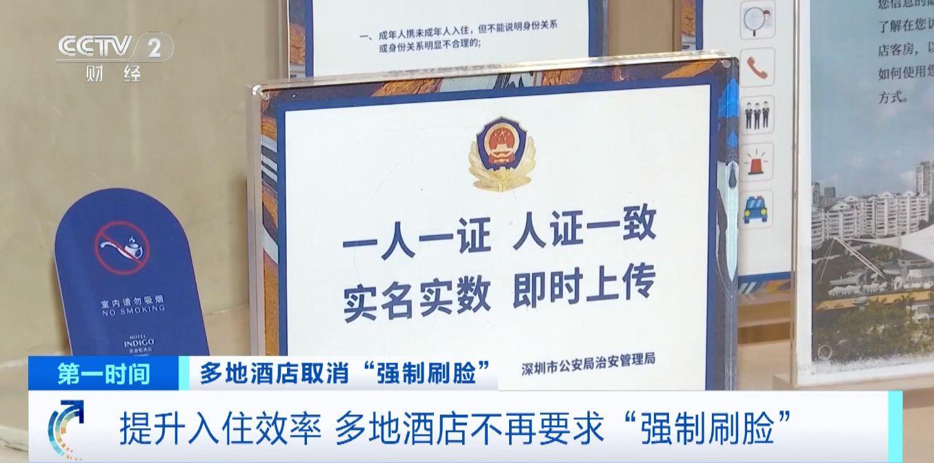 事關酒店入住 多地酒店不再要求“強制刷臉”