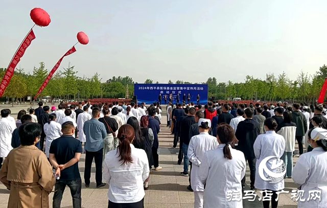 西平縣舉辦醫(yī)?；鸨O(jiān)管集中宣傳月活動(dòng)啟動(dòng)儀式