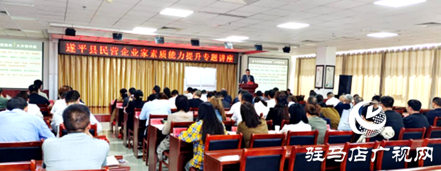 遂平縣民營經(jīng)濟代表人士素質(zhì)能力提升專題培訓(xùn)班開班