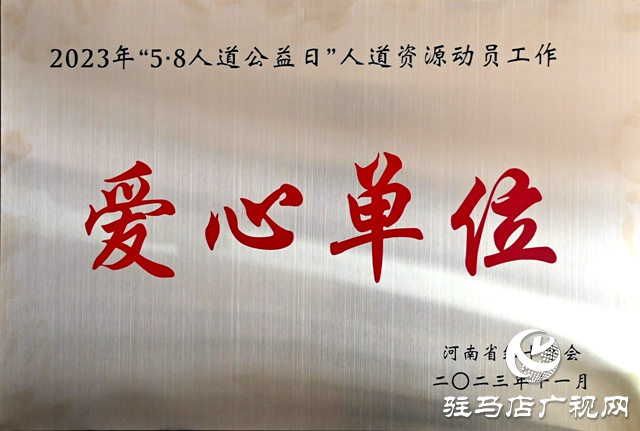 西平縣公安局被河南省紅十字會(huì)評(píng)為&ldquo;愛心單位&rdquo;