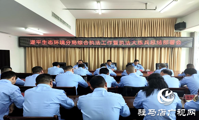 駐馬店市生態(tài)環(huán)境局遂平分局召開重點生態(tài)環(huán)境執(zhí)法工作推進(jìn)會