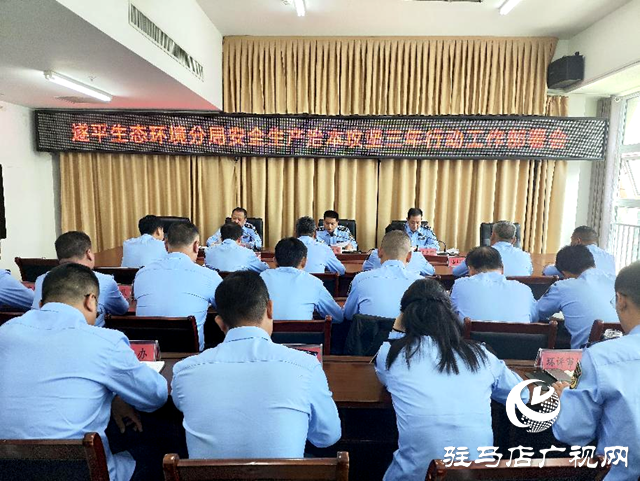 駐馬店市生態(tài)環(huán)境局遂平分局召開生態(tài)環(huán)境系統(tǒng)安全生產(chǎn)治本攻堅(jiān)三年行動(dòng)工作部署會(huì)議