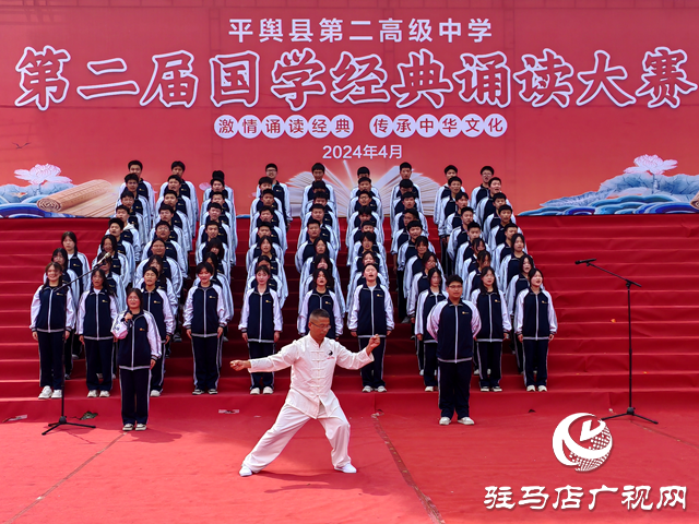 平輿縣第二高級(jí)中學(xué)舉行第二屆國學(xué)經(jīng)典誦讀大賽