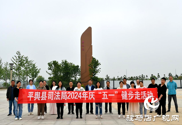 平輿縣司法局開展慶&ldquo;五一&rdquo;健步走活動(dòng)